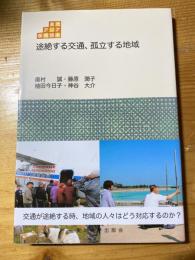 途絶する交通、孤立する地域