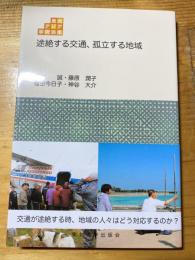 途絶する交通、孤立する地域