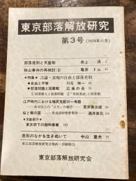 東京部落解放研究