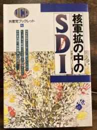 核軍拡の中のSDI(戦略防衛構想)