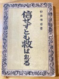 信ぜずとも救はれる