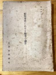 松川事件における検事の論告