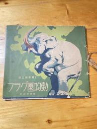 上野恩賜公園　動物園グラフ　昭和12年
