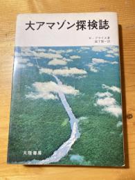 大アマゾン探検誌