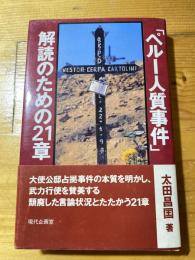 「ペルー人質事件」解読のための21章