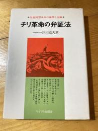 チリ革命の弁証法 : 先進国型革命の理論と実験