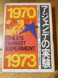 アジェンデの実験 : チリ人民戦線の勝利と崩壊