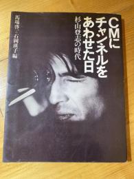 CMにチャンネルをあわせた日 : 杉山登志の時代