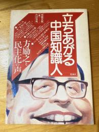 立ちあがる中国知識人 : 方励之と民主化の声