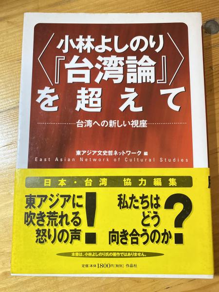 小林よしのり『台湾論』〉を超えて: 台湾への新しい視座 | 東
