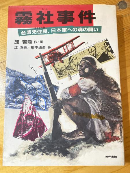 コミック]霧社事件 : 台湾先住民、日本軍への魂の闘い(邱若竜 作・画
