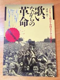 歌いながらの革命 : クレムリンを揺がす小国エストニアの闘い! 現地緊急報告