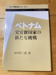 ベトナム : 党官僚国家の新たな挑戦
