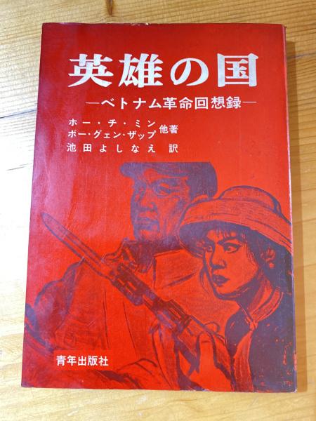 英雄の国 : ベトナム革命回想録(ホー・チ・ミン 等著 ; 池田よしなえ  