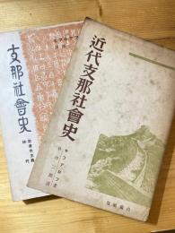 近代支那社会史/支那社会史(前資本主義時代)  2冊