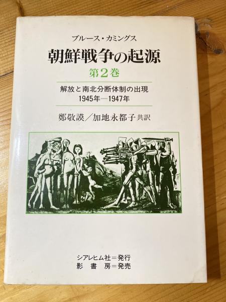 朝鮮戦争の起源 1、2巻 ブルース・カミングス-eastgate.mk