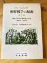 朝鮮戦争の起源 : 解放と南北分断体制の出現 1945年-1947年 第2巻