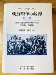 朝鮮戦争の起源 : 解放と南北分断体制の出現 1945年-1947年