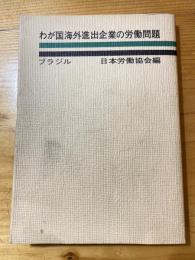 わが国海外進出企業の労働問題