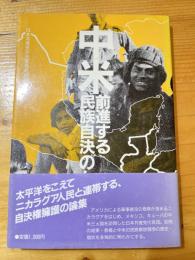 中米 : 前進する民族自決のたたかい