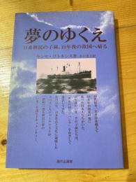 夢のゆくえ : 日系移民の子孫、百年後の故国へ帰る
