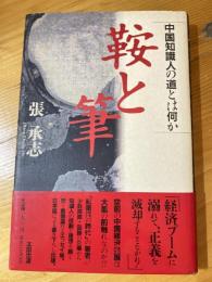 鞍と筆 : 中国知識人の道とは何か