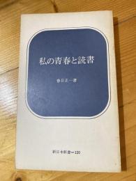 私の青春と読書