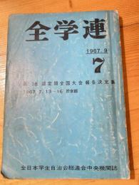 全学連　第18回定期全国大会決議報告集