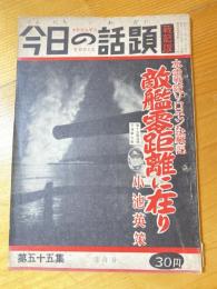 今日の話題　戦記版　第55集　敵艦零距離に在り