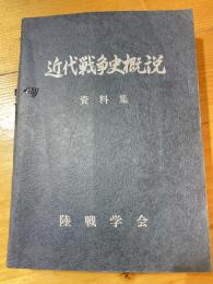 近代戦争史概説　資料集のみ