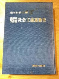 長野県下伊那社会主義運動史