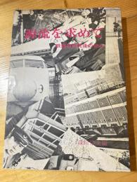 源流を求めて : 鉄道技術戦後の歩み