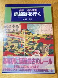 多摩 幻の鉄道 廃線跡を行く