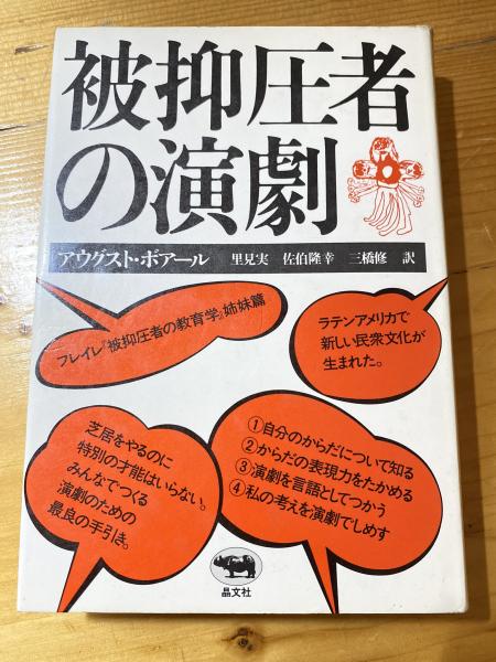 被抑圧者の演劇 アウグスト・ボアール 晶文社 被抑圧者の演劇(アウグスト・ボアール 著 ; 里見実 ほか訳) / 古本