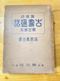 趣味の古書通話 : 附・古写本