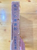 趣味の古書通話 : 附・古写本