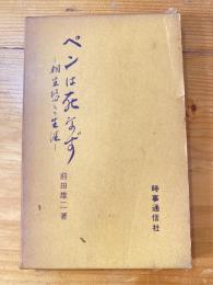 ペンは死なず : 桐生悠々の生涯