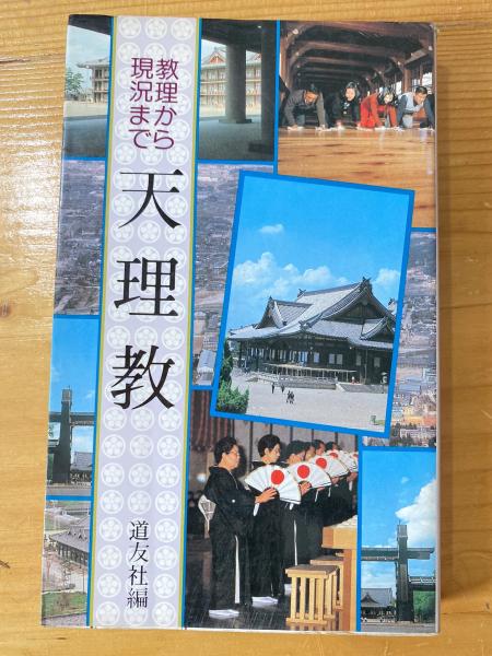 教理から現況まで　天理教/天理教道友社/天理教道友社