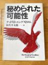 秘められた可能性