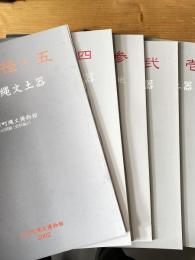 土器の径　壱～五　　5冊　北信越/西日本/多摩丘陵から武蔵野台地/奥東京湾/美濃