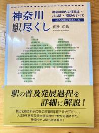 神奈川駅尽くし