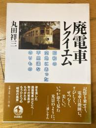 廃電車レクイエム : 昭和の空地にあった不思議なのりもの