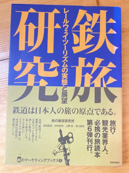 鉄旅研究　上野拓,　日本の古本屋　レールウェイツーリズムの実態と展望(安田亘宏,　中村忠司,　青聲社　吉口克利　著)　古本、中古本、古書籍の通販は「日本の古本屋」