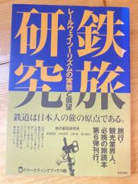 鉄旅研究 : レールウェイツーリズムの実態と展望