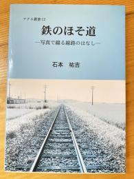 鉄のほそ道 : 写真で綴る線路のはなし