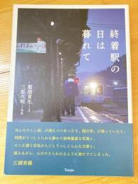 終着駅の日は暮れて