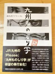 九州ものしり学 : JR九州『プリーズ』 : 1990年～2008年