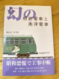 幻の相武電車と南津電車