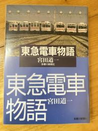 東急電車物語