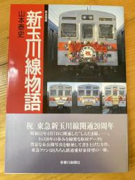 東急電車　新玉川線物語